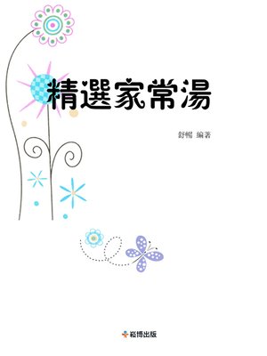 cover image of 精選家常湯